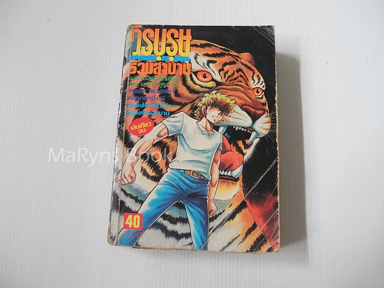 วีรบุรุษร่วมสาบาน (เล่มเดียวจบ) / MASAMI KURUMADA