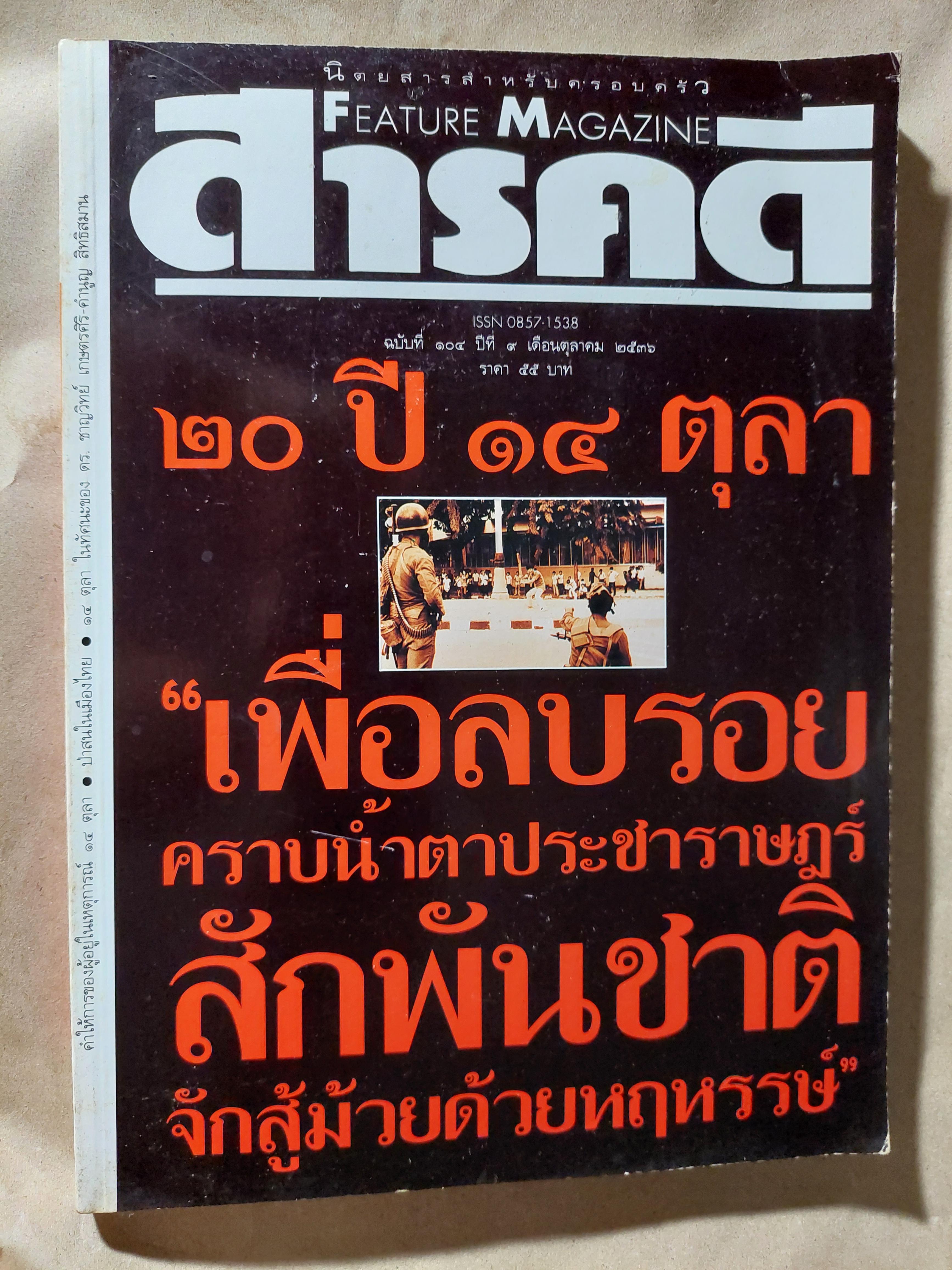 นิตยสาร สารคดี ฉบับที่ ๑๐๔ ๒๐ ปี ๑๔ ตุลา