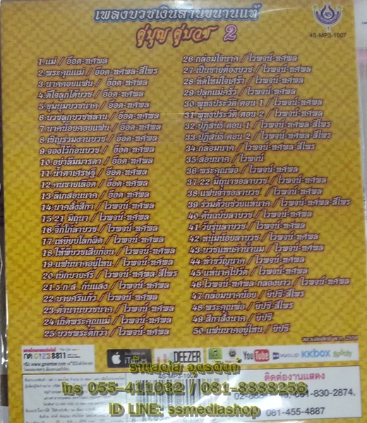 MP3 คู่บุญคู่บวช2