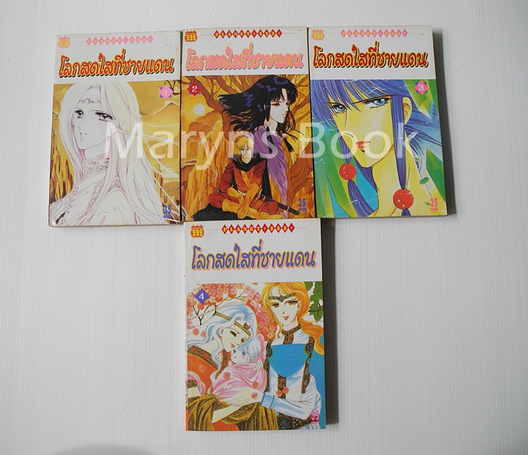 โลกสดใสที่ชายแดน เล่ม 1-4 (ออกมาแค่นี้ค่ะ)