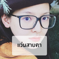 แว่นสายตา