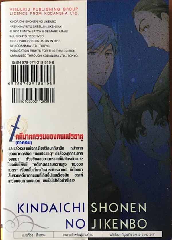 คินดะอิจิ คดีฆาตกรรมคนแปรธาตุ (ภาคจบ)