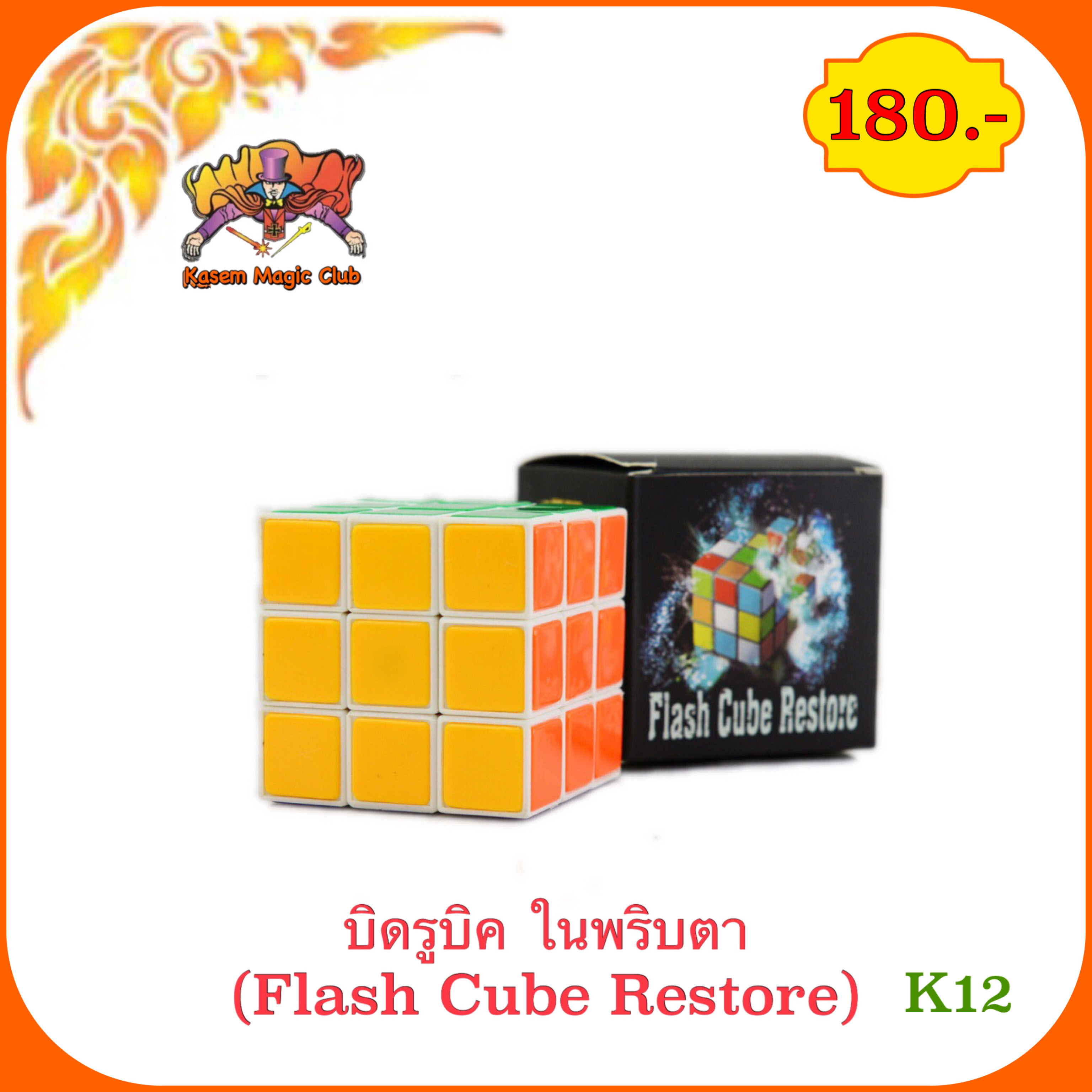 อุปกรณ์มายากล บิดรูบิค ในพริบตา (Flash Cube Restore)