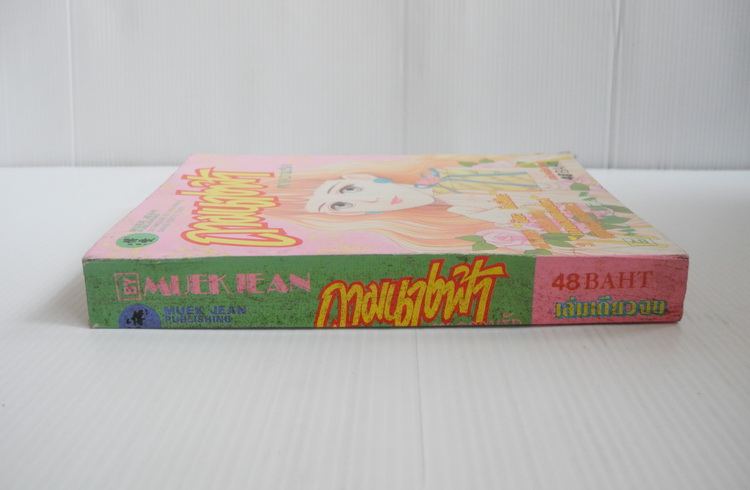 ถามนางฟ้าหาความรัก ( เล่มเดียวจบ ) / จิยะ โทริโก