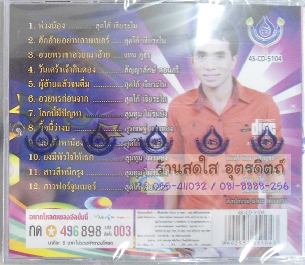 CD บัวขาว ดาวส่องแสง ชุดฮักอ้ายอย่าหลายเบอร์
