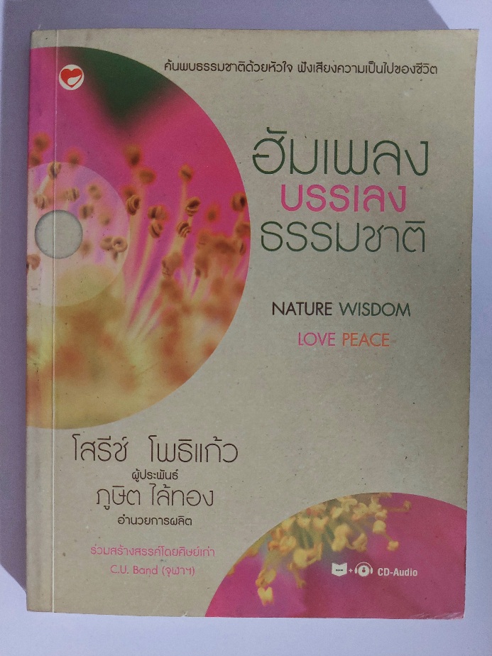 ฮัมเพลง บรรเลงธรรมชาติ / โสรีช์ โพธิแก้ว [มี CD]