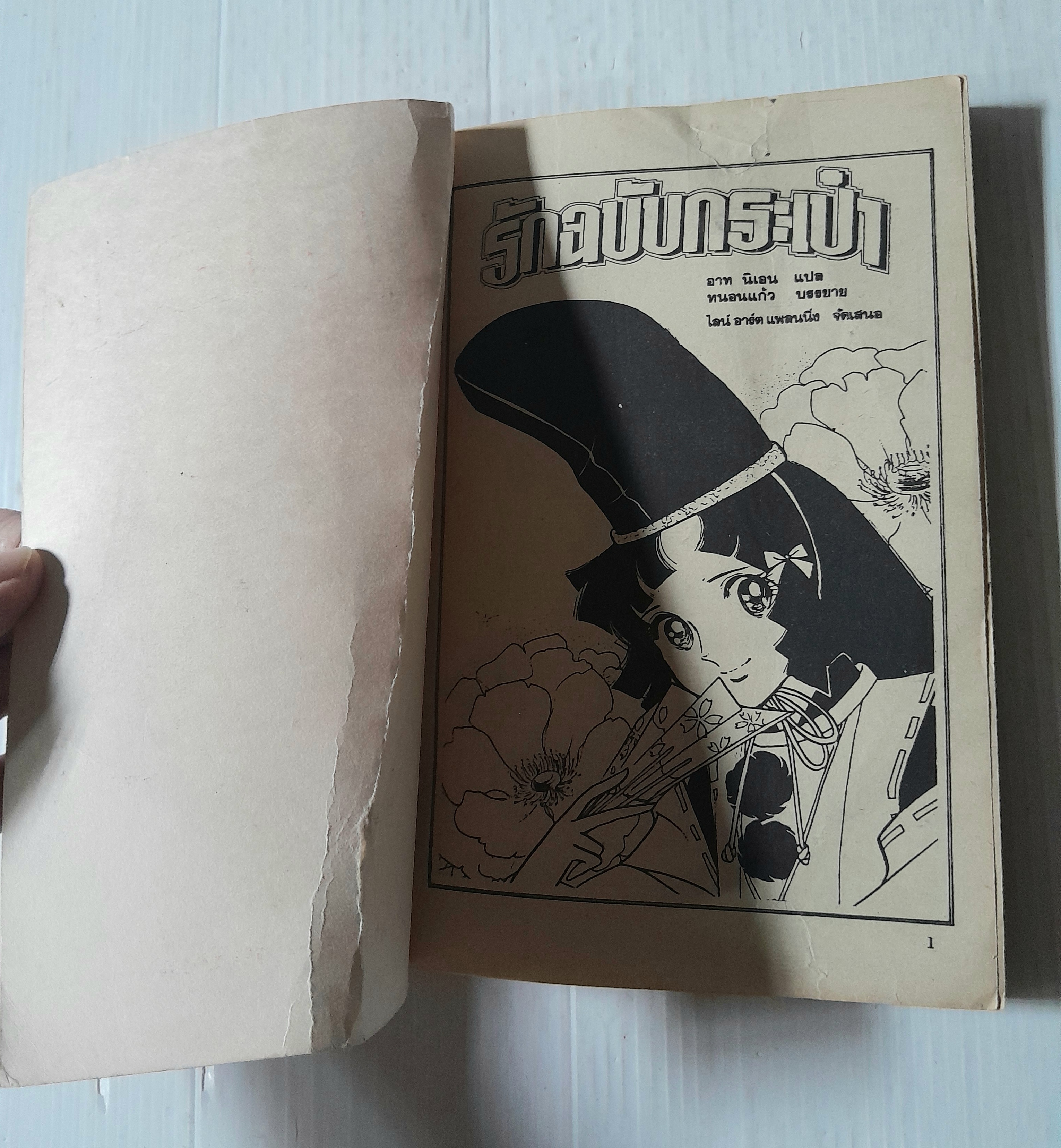 รักฉบับกระเป๋า เล่ม 1 (3 เล่มจบ) / Yamato Waki