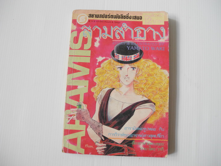 สามสำอาง ( เล่มเดียวจบ ) / Yamato waki