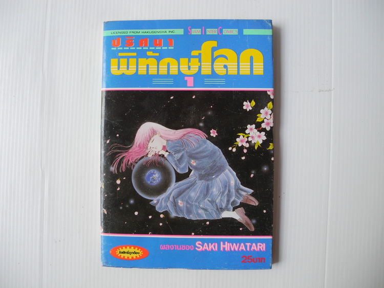 ปริศนาพิทักษ์โลก 21 เล่มจบ