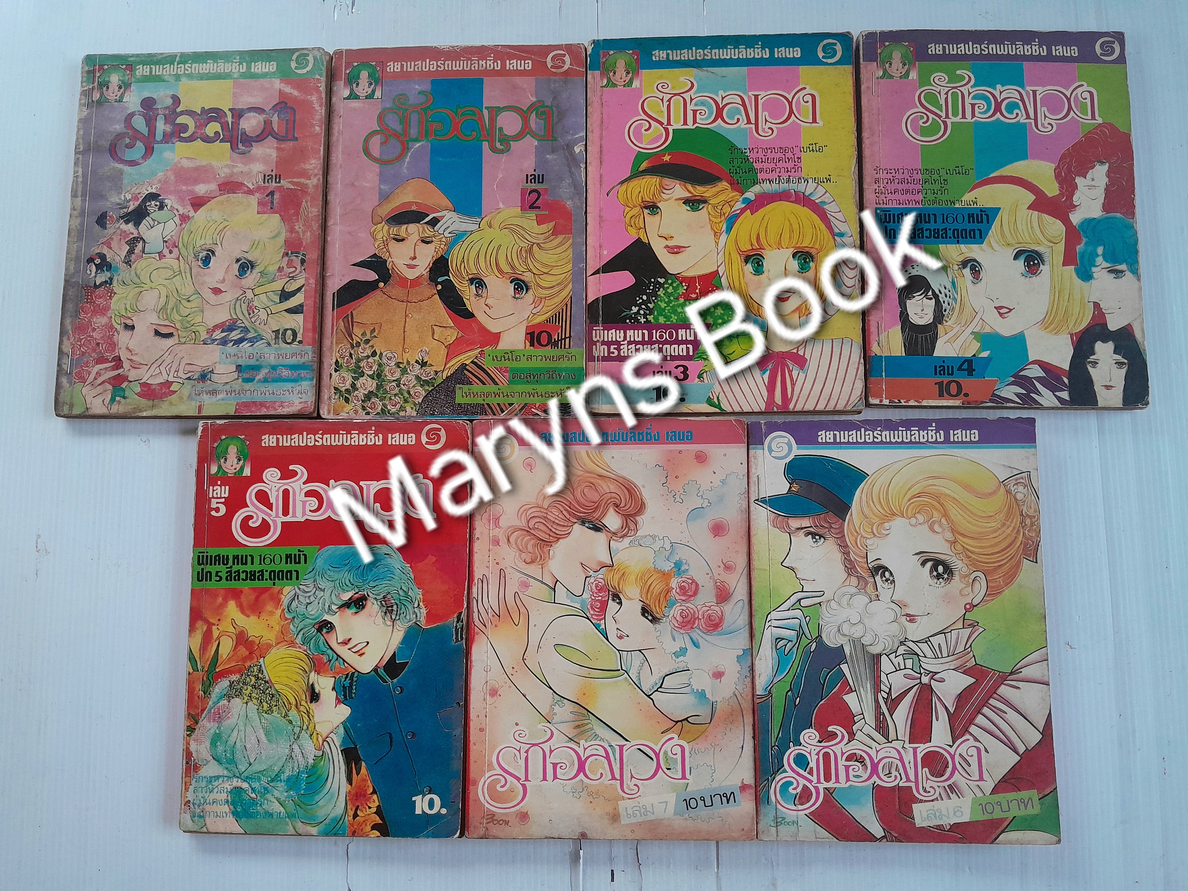 รักอลเวง เล่ม 1-7 / Yamato Waki