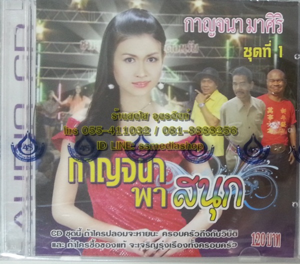 CD กาญจนา มาศิริ ชุดกาญจนาพาสนุก