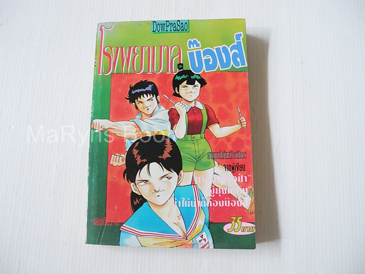 โรงพยาบาลบ๊องส์ (เล่มเดียวจบ) / Masaya Tokuhiro
