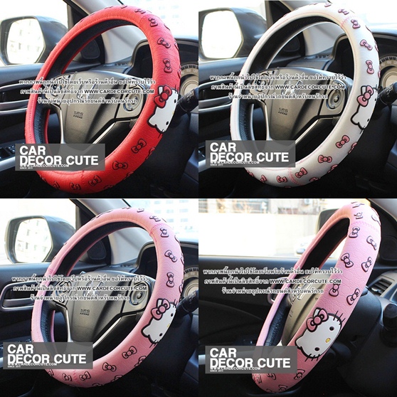 HELLO KITTY - RIBBON หุ้มพวงมาลัยรถยนต์ PVC 3D (3 สี)