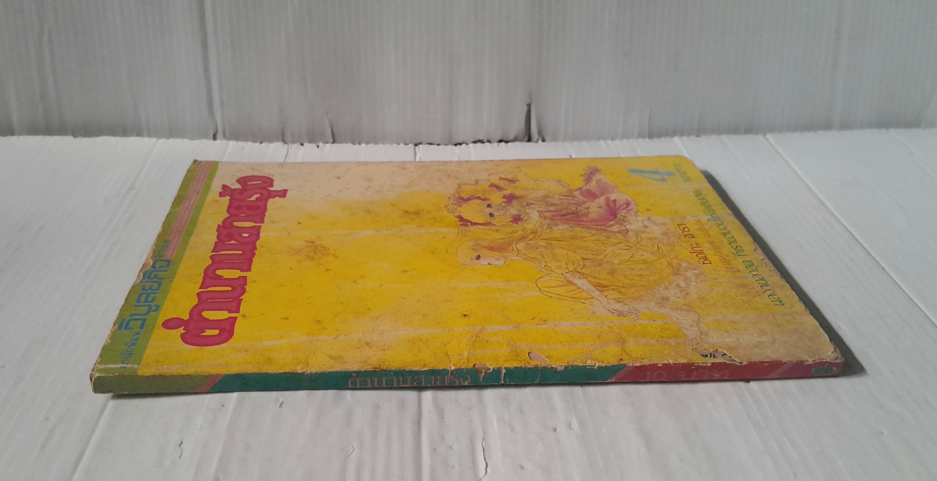 ตำนานสายรุ้ง เล่ม 4 / ฮาระ จิเอโกะ