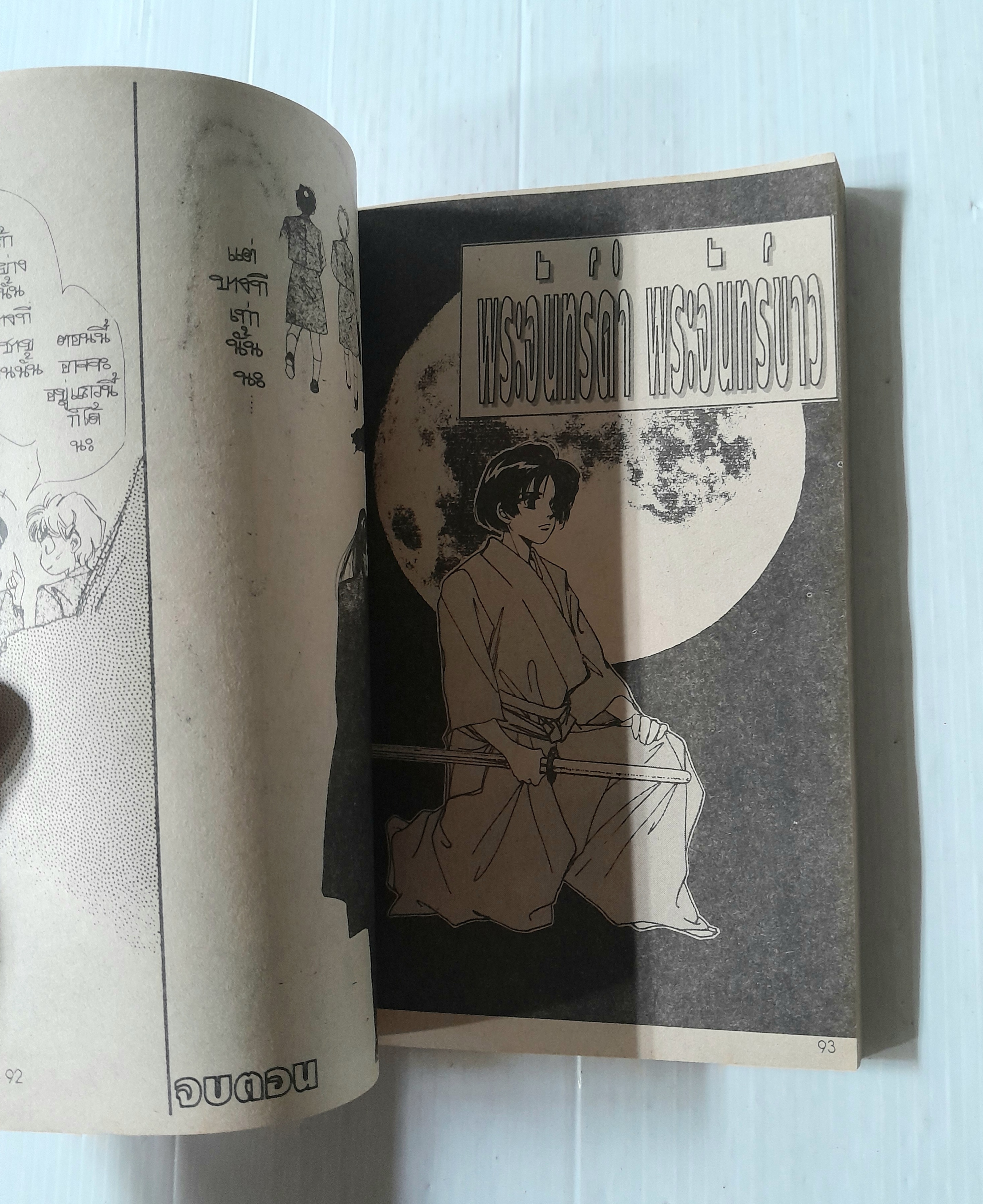 ปีศาจรัตติกาล (เล่มเดียวจบ) / Ikeda Satomi