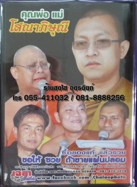 DVD เทศน์แหล่ เสียแรงเลี้ยง+คุณพ่อแม่โสณาภิษุณี พระครูปลัดธีรเดช ชุตินฺธโร
