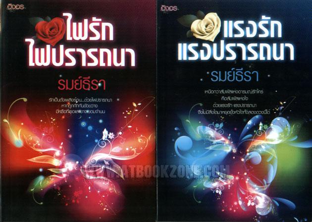 พันธนาการรักสีเพลิง+ไฟรักไฟปรารถนา+แรงรักแรงปรารถนา / รมย์ธีร