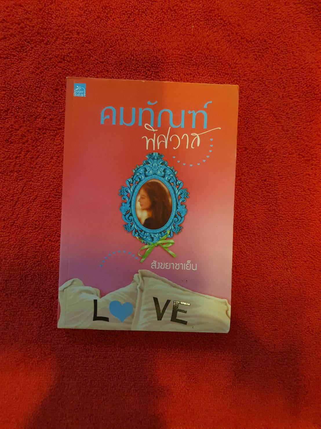 คมทัณฑ์พิศวาส / สังขยาชาเย็น / Sugar Beat *มีขีดเมจิกสีแดงที่สันปกบน หนังสือนิยายมือสอง