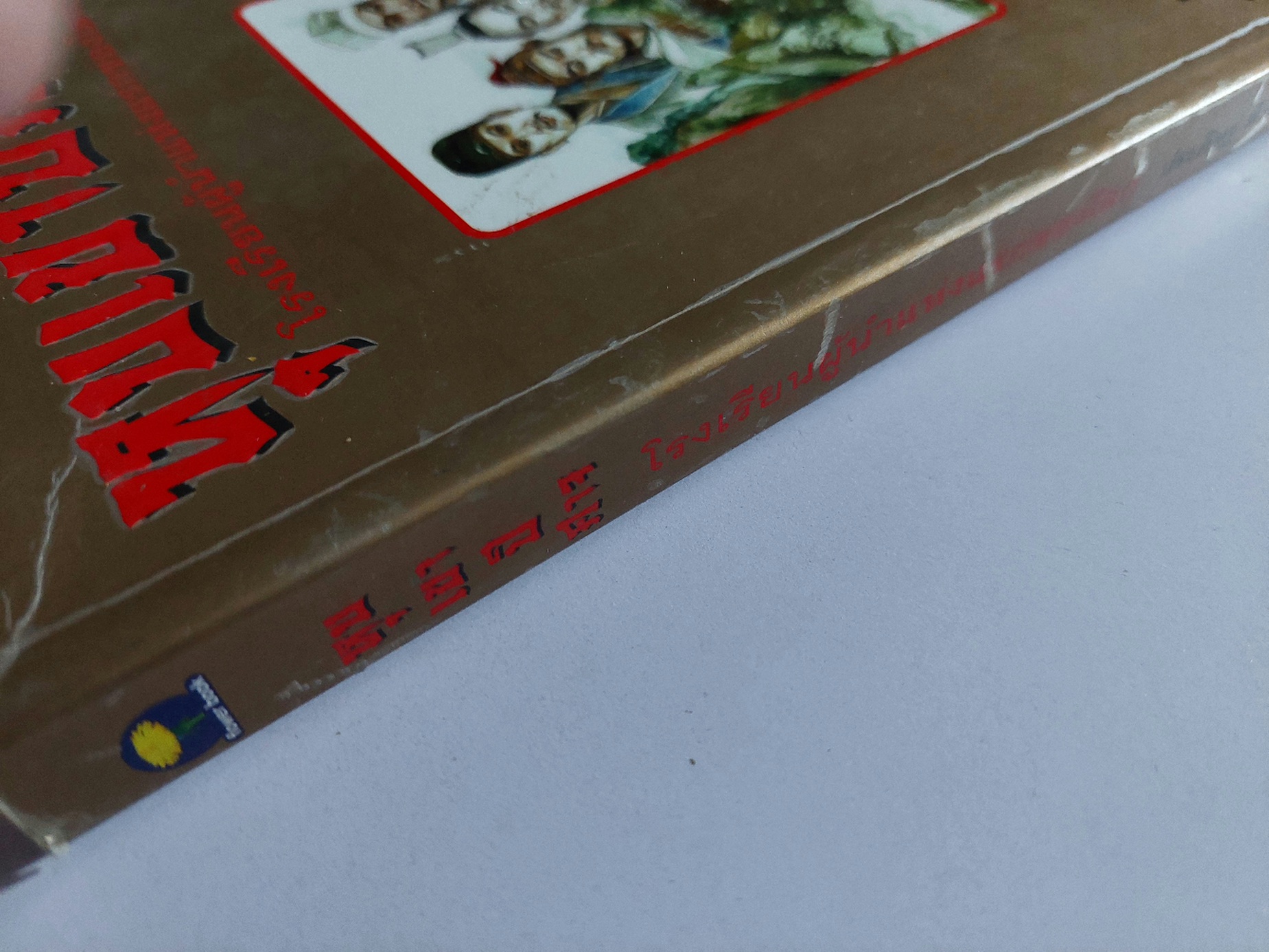 หุบเขาปีศาจ / ประดิษฐ์ พีระมาน