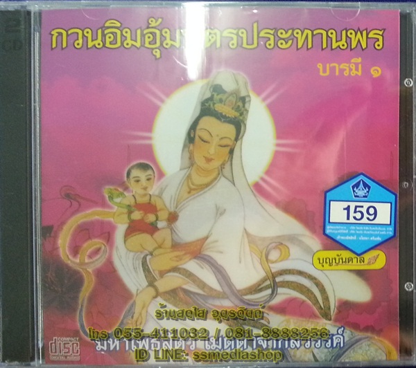CD เพลงบทสวด กวนอิมอุ้มบุตรประทานพร บารมี1