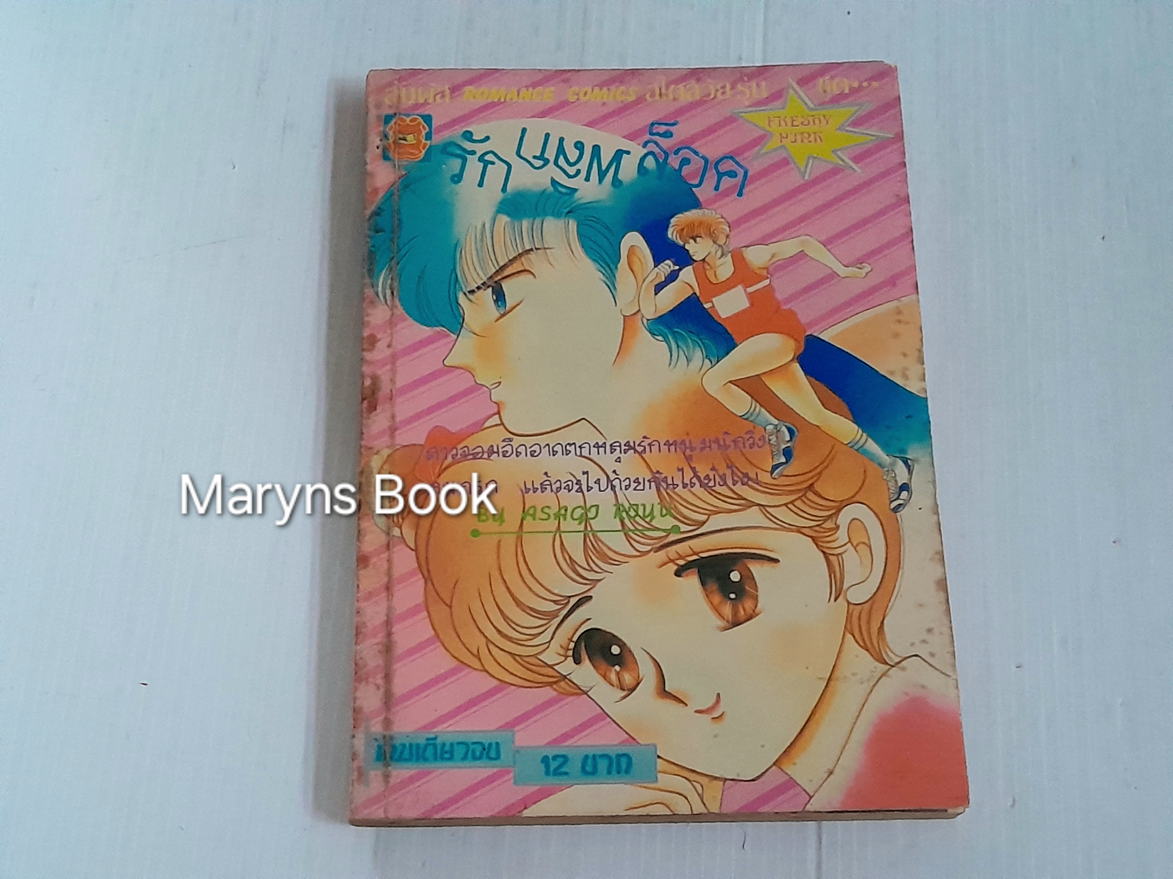 รักพลิกล็อค (เล่มเดียวจบ) / อาซากิริ ยู