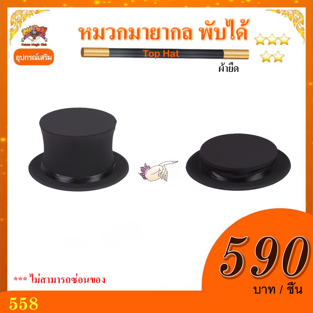 หมวกมายากล พับได้ (Top Hat) ผ้ายืด