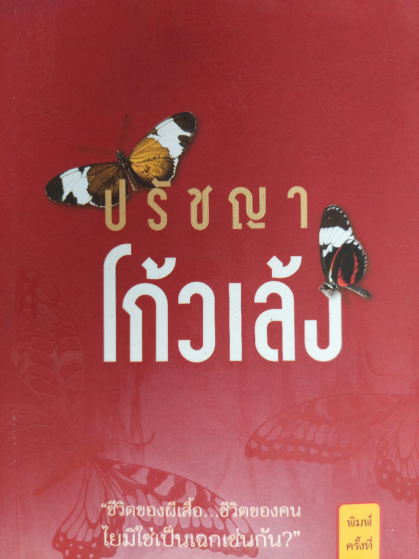 ปรัชญา โก้วเล้ง / ไพโรจน์ อยู่มณเฑียร