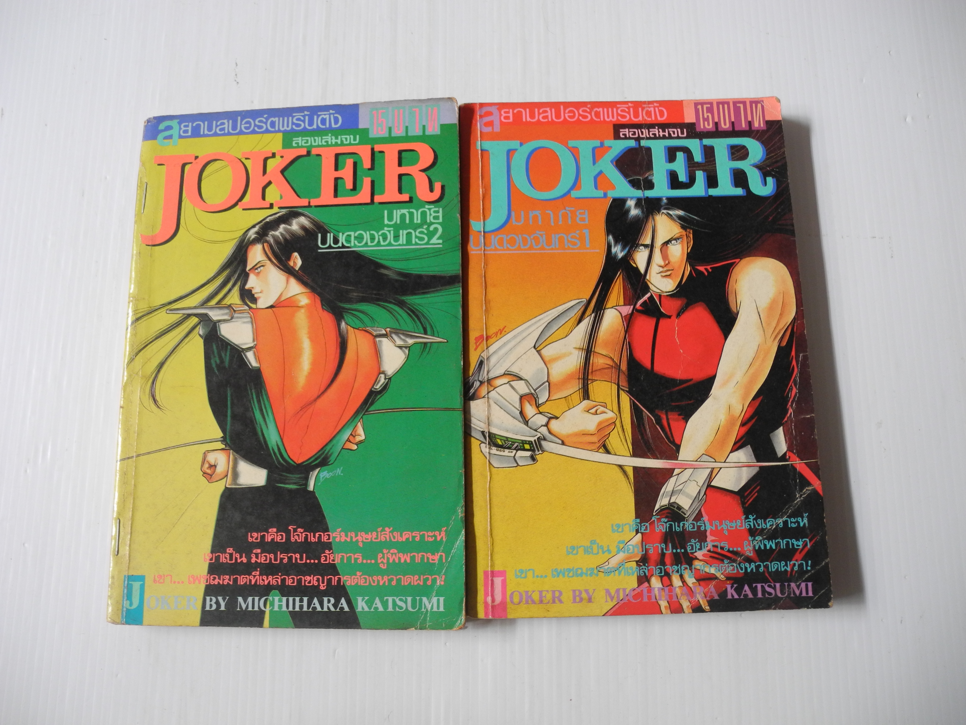 JOKER เพชฌฆาตมหาภัย 2 เล่มจบ / Mishihara Katsumi