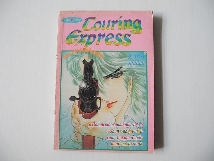 Touring Express ตอนปราสาทแห่งเหยี่ยว (จบในเล่ม) / คาวาโซ มาสุมิ