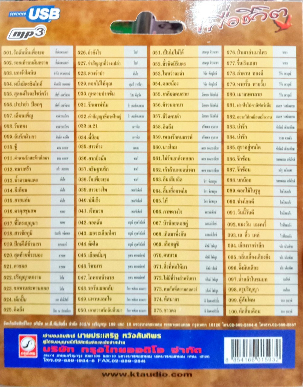 USB แฟลชไดร์ฟเพลง รวมเพลงเพื่อชีวิต (KTC)