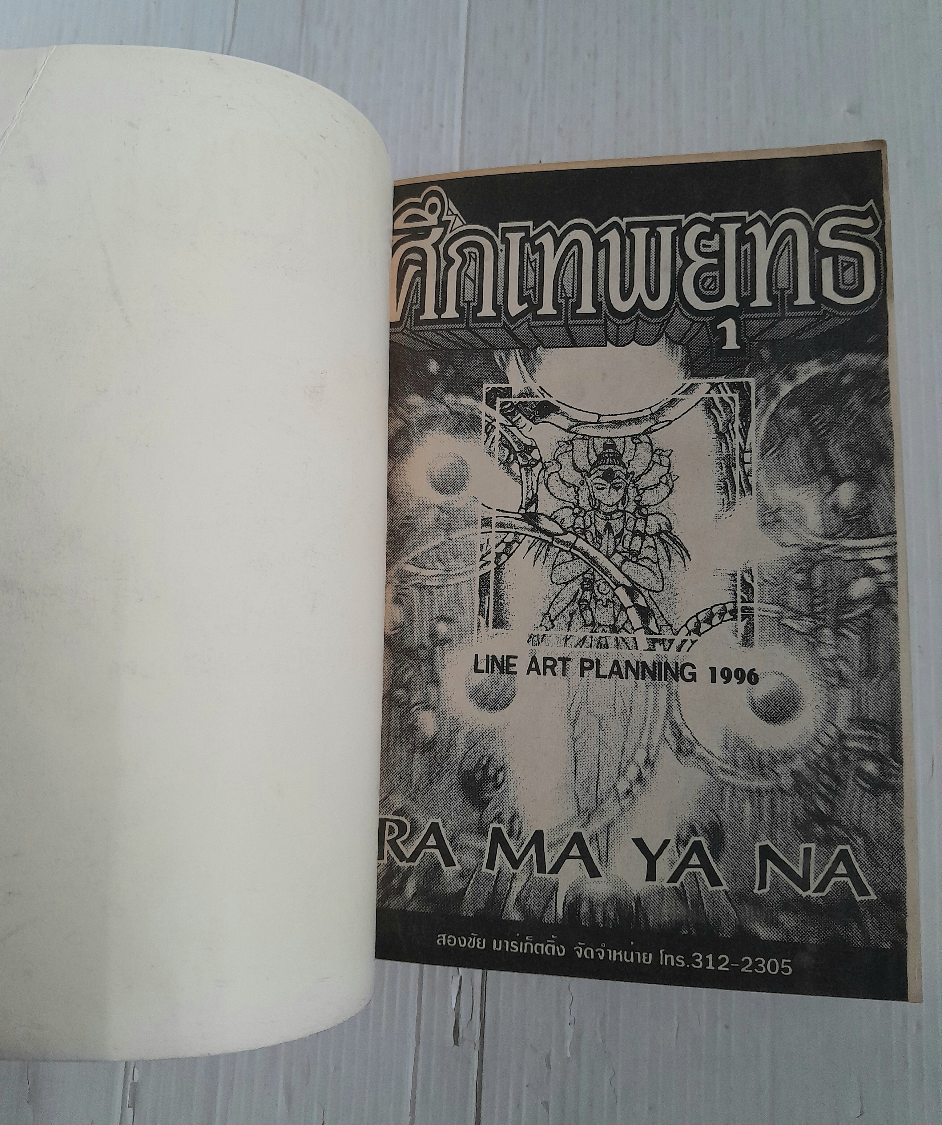 ศึกเทพยุทธ (เล่มเดียวจบ)