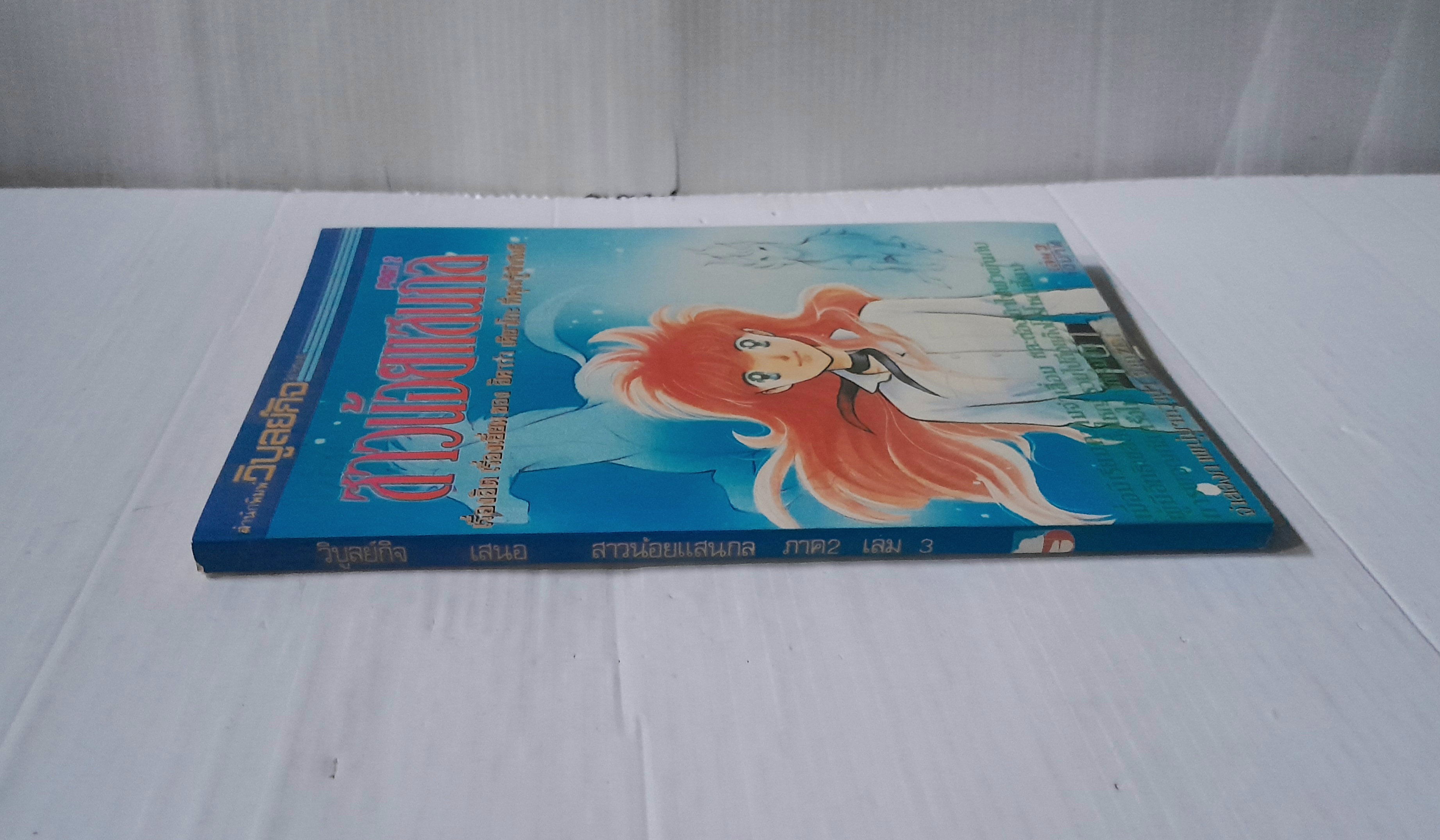 สาวน้อยแสนกล ภาค 2 เล่ม 3 ( 4 เล่มจบ) / ฮิคาวะ เคียวโกะ