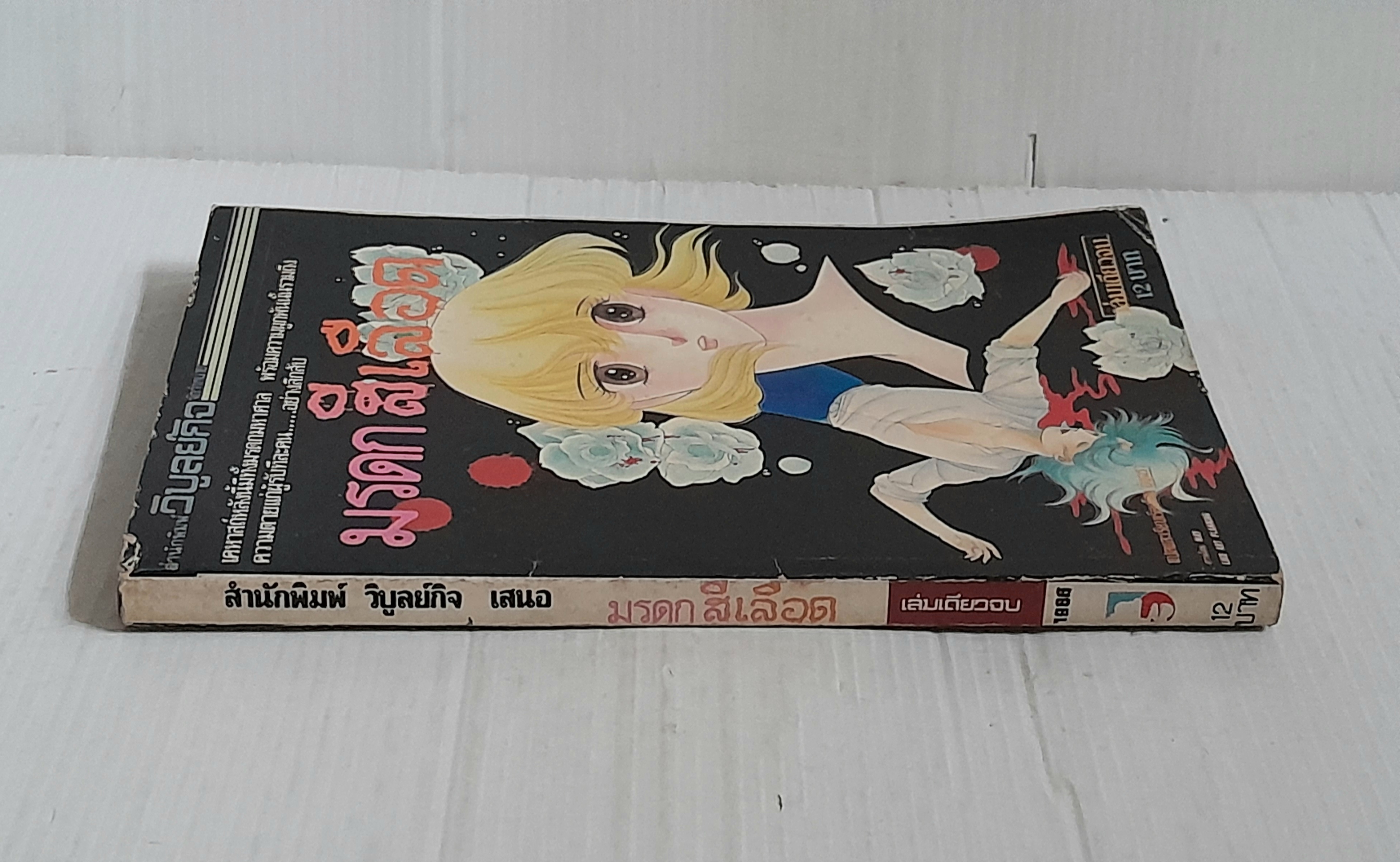 มรดกสีเลือด (เล่มเดียวจบ)