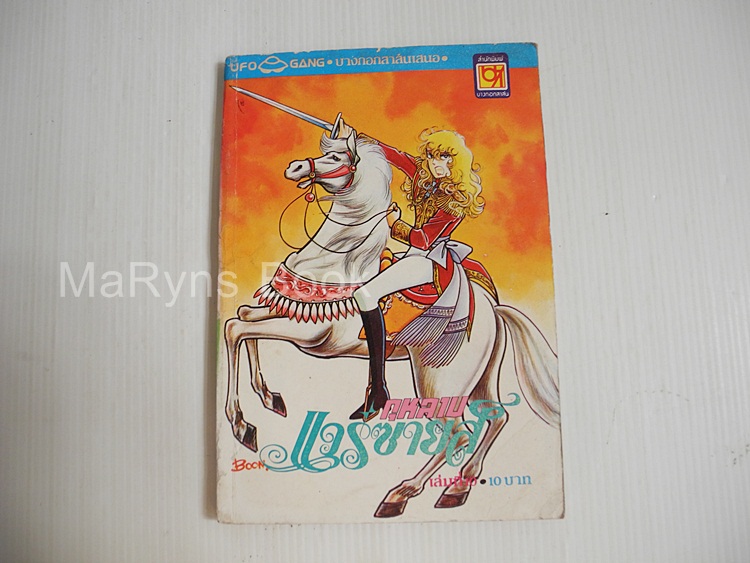 กุหลาบแวร์ซายส์ เล่ม 10 / ริโยโกะ อิเคดะ