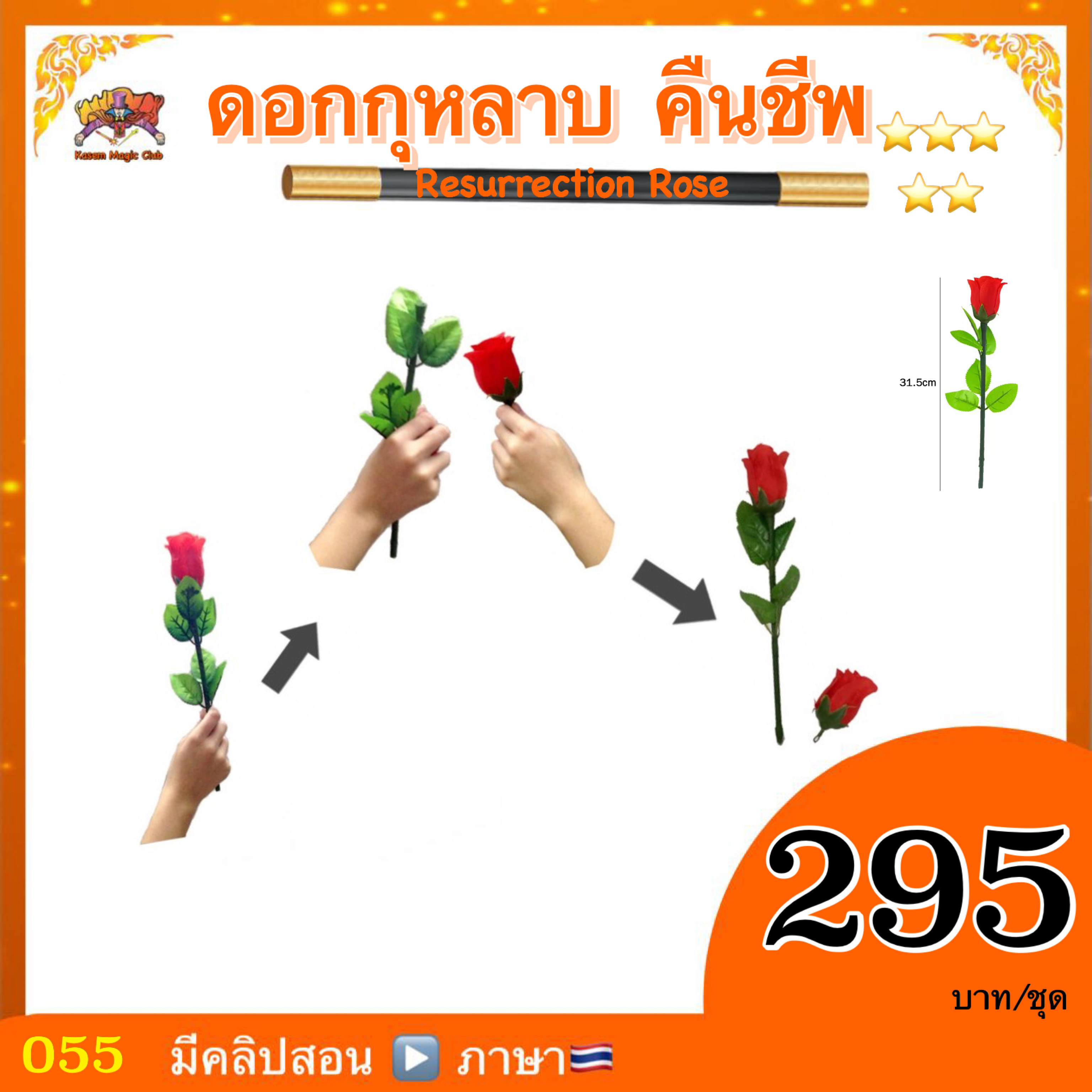 อุปกรณ์มายากล ดอกกุหลาบ คืนชีพ (Resurrection Rose Magic)
