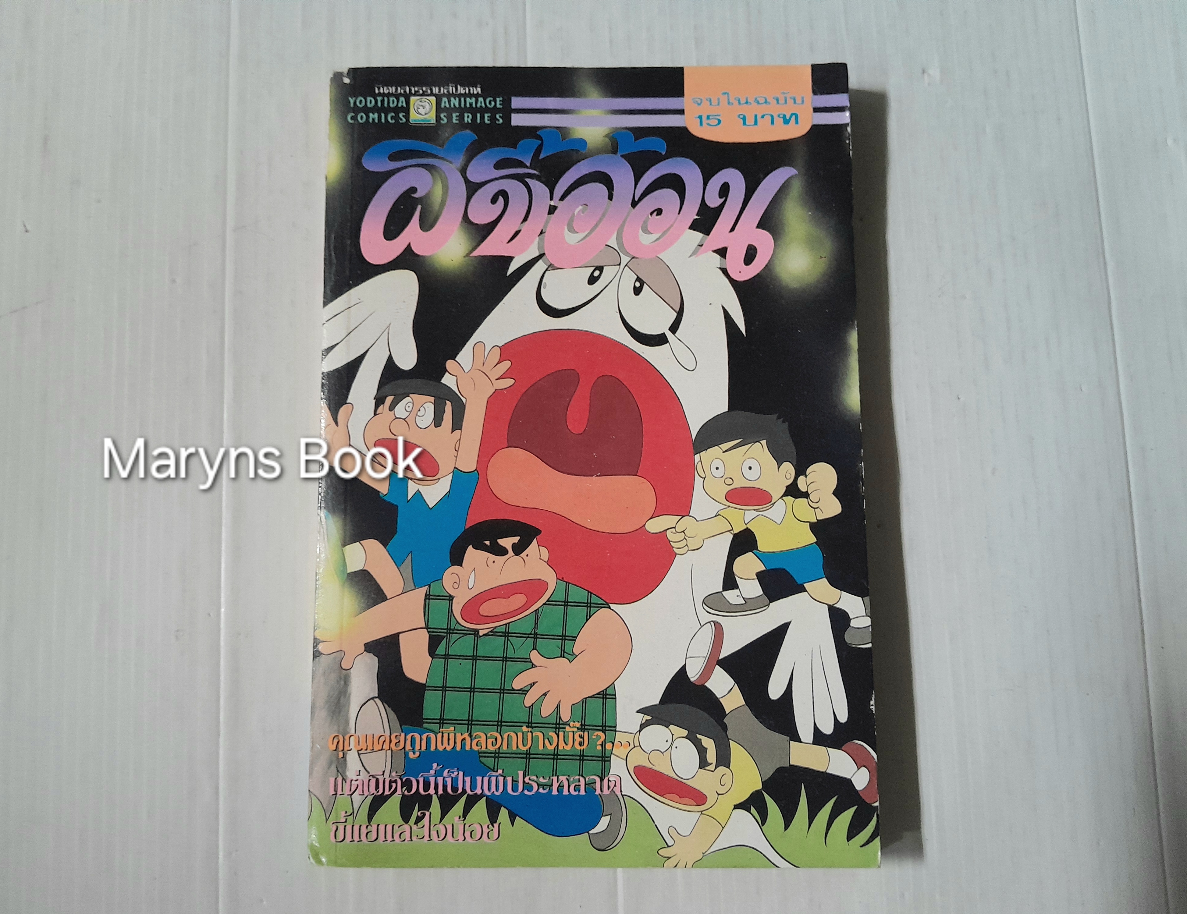 ผีขี้อ้อน (จบในฉบับ)