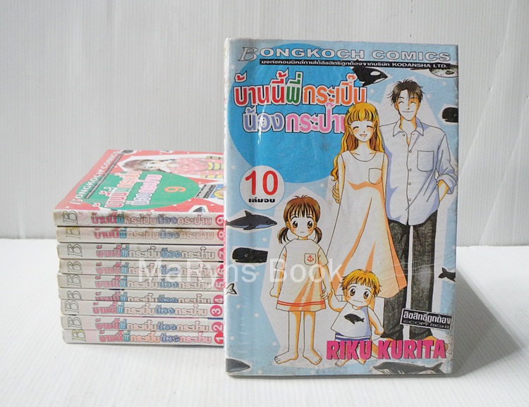 บ้านนี้พี่กระเปิ๊บน้องกระป๊าบ 10 เล่มจบ / Riko Kurita