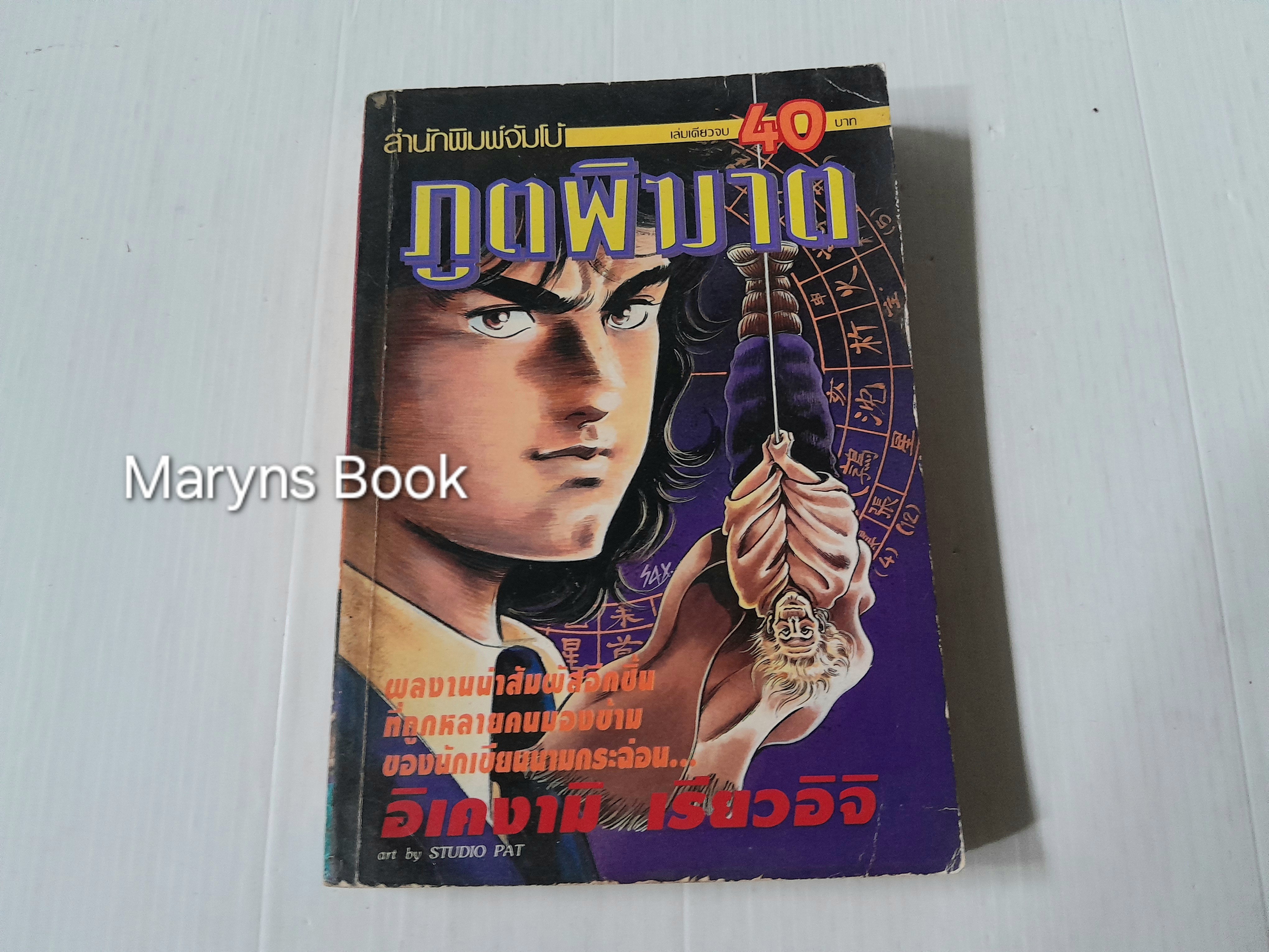 ภูตพิฆาต (เล่มเดียวจบ) / อิเคงามิ เรียวอิจิ