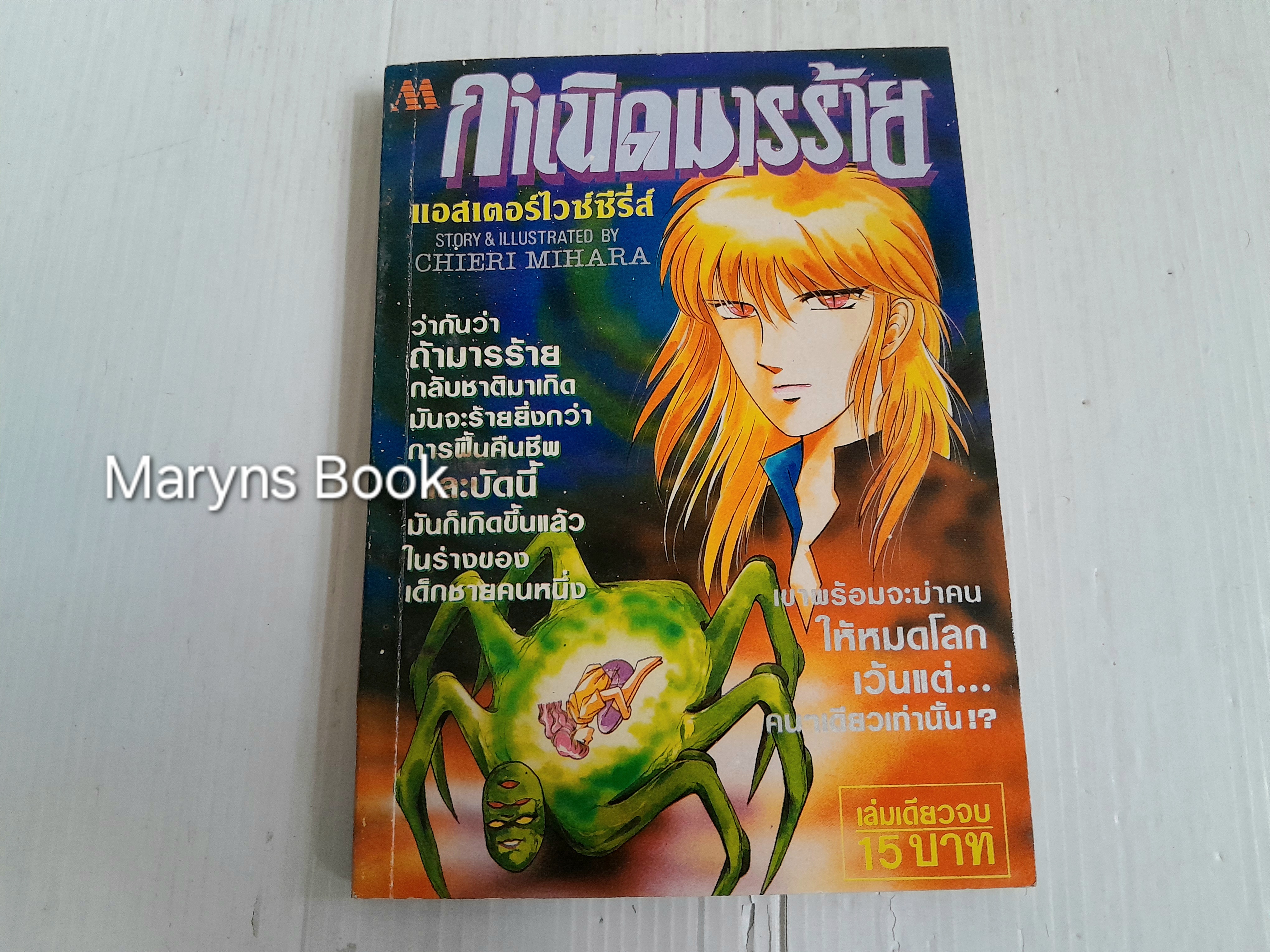กำเนิดมารร้าย (เล่มเดียวจบ) / Chieri Mihara
