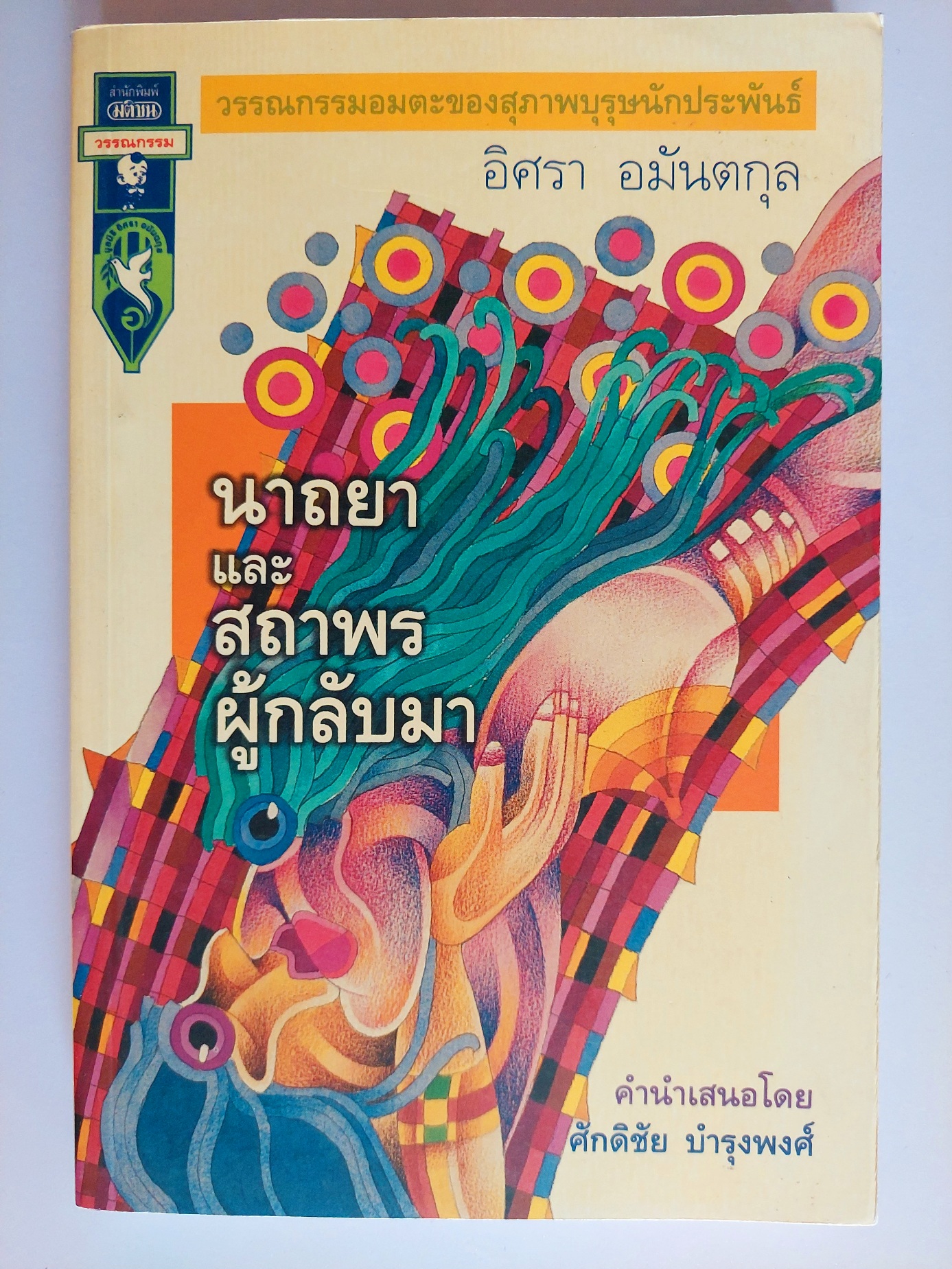 นาถยาและสถาพรผู้กลับมา / อิศรา อมันตกุล
