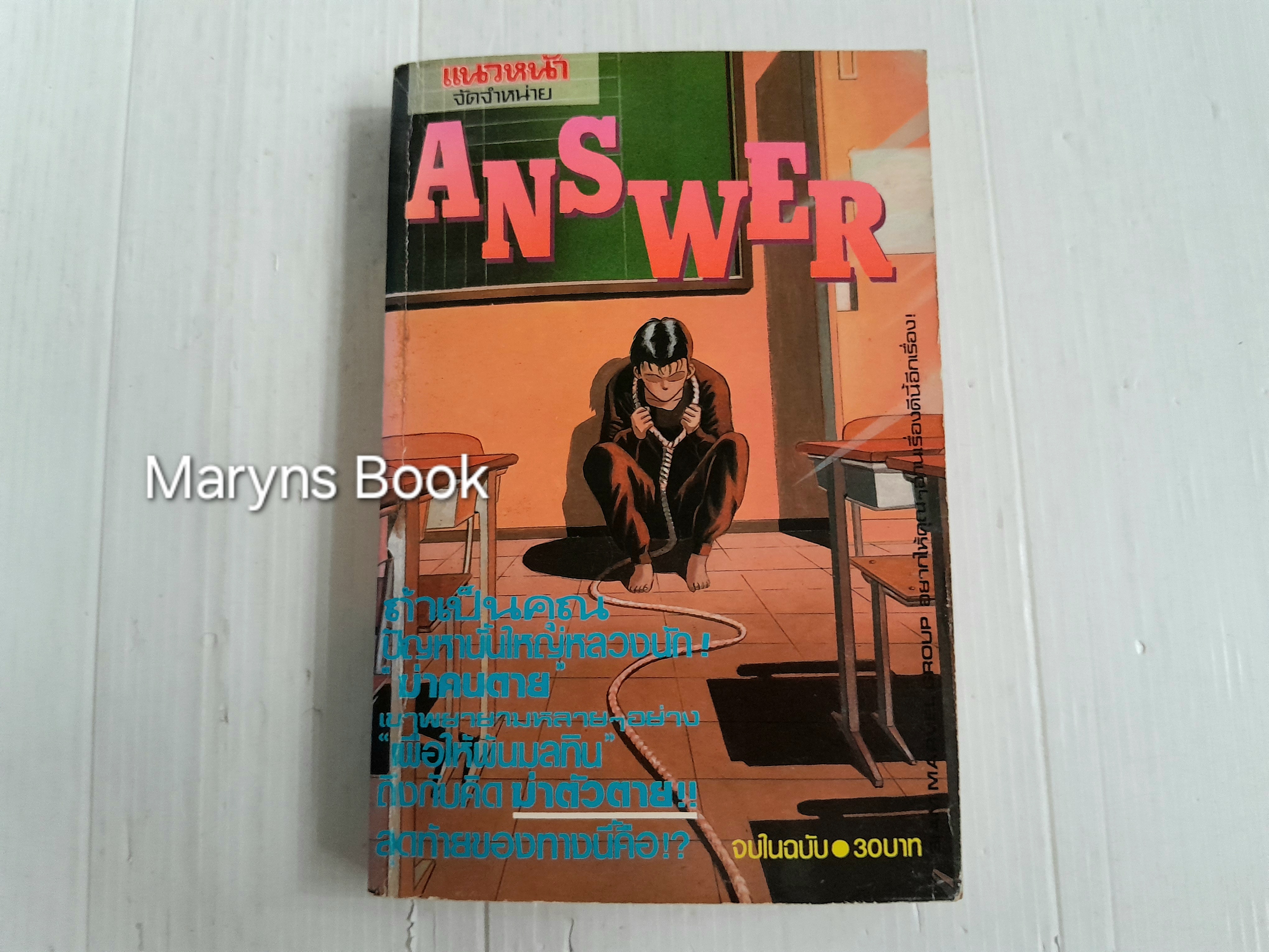 Answer (เล่มเดียวจบ) / Yohji Kamata