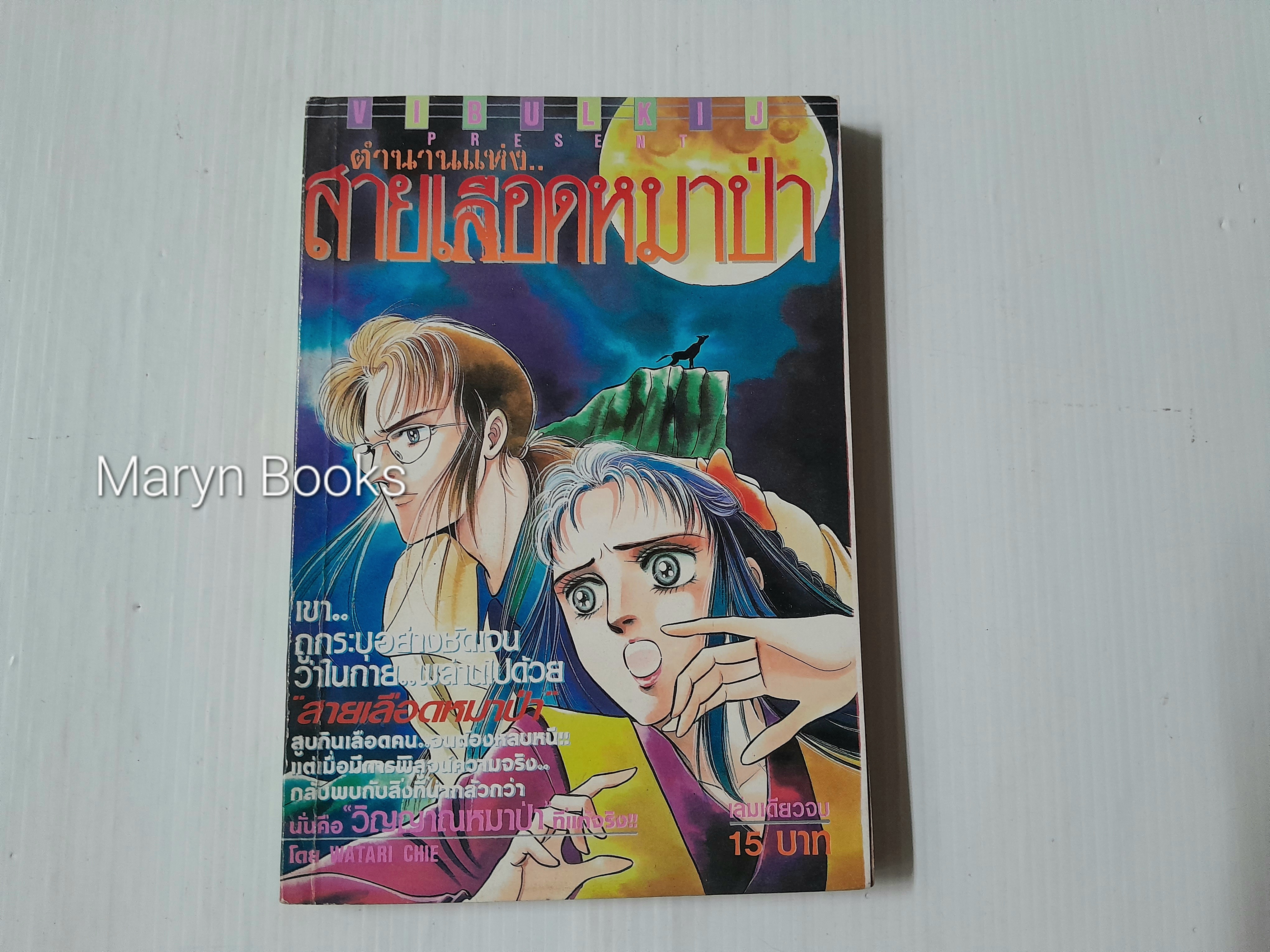 ตำนานแห่ง..สายเลือดหมาป่า (เล่มเดียวจบ) / Watari Chie