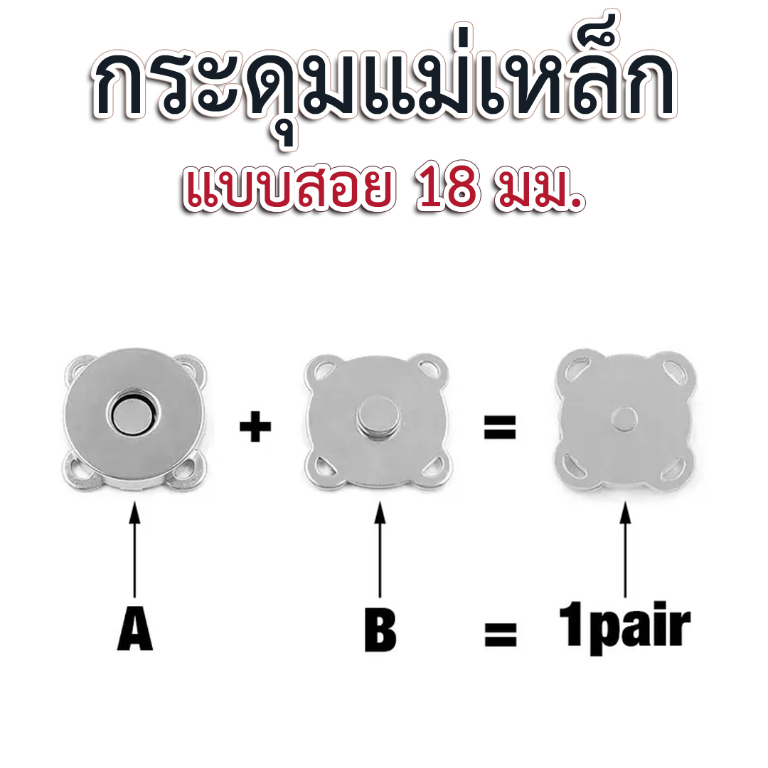 กระดุมแม่เหล็กแบบสอย ขนาด 18 มม.