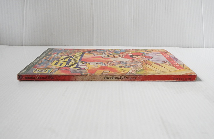 เก็นเจ้าหนูสันติภาพ เล่ม 2