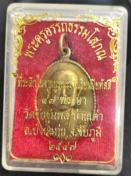 พระครูอรรถธรรมโสภณ วัดซับชุมพล