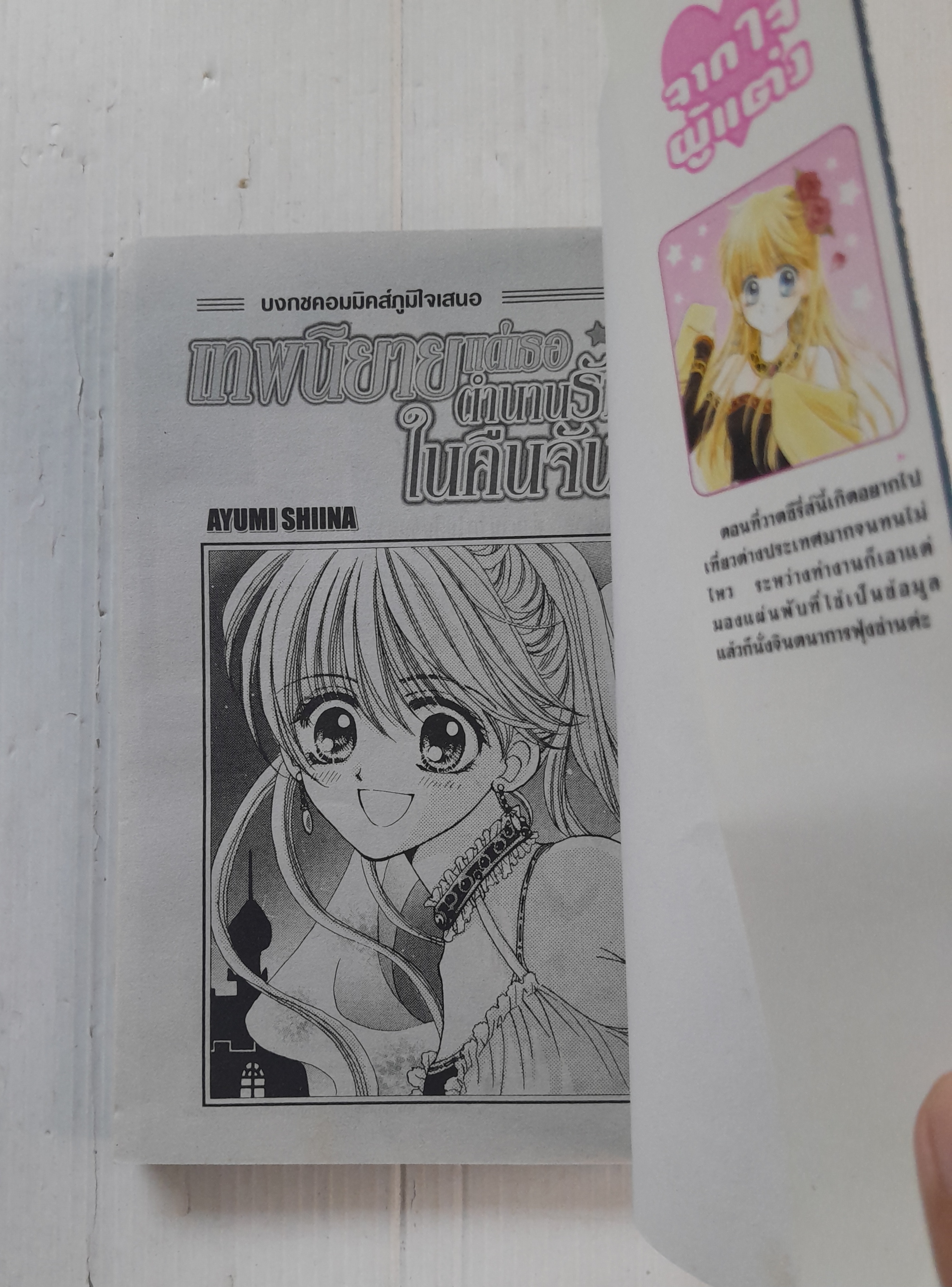 เทพนิยายแด่เธอตำนานรักในคืนจันทรา (เล่มเดียวจบ) / Ayumi Shiina