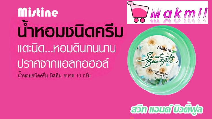 น้ำหอมชนิดครีม น้ำหอมแห้ง มิสทิน ขนาด 10 กรัม กลิ่นสวีท แอนด์ บิวตี้ฟูล