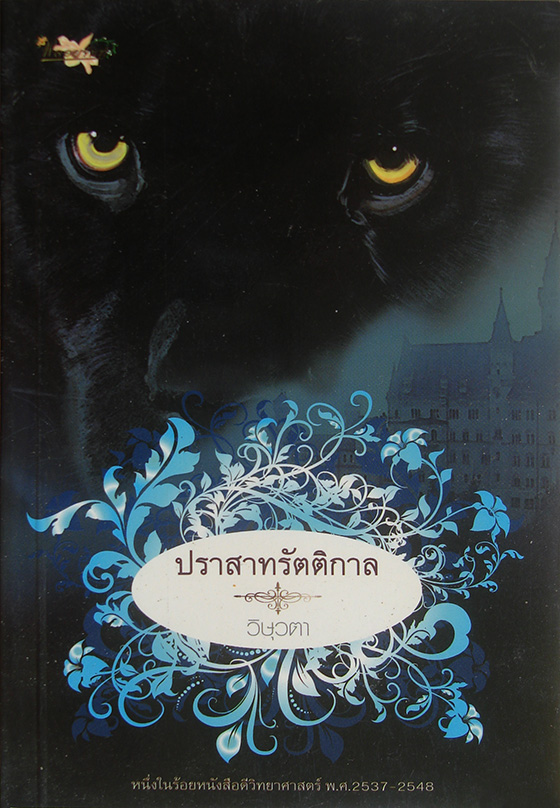 ปราสาทรัตติกาล / วิษุวตา
