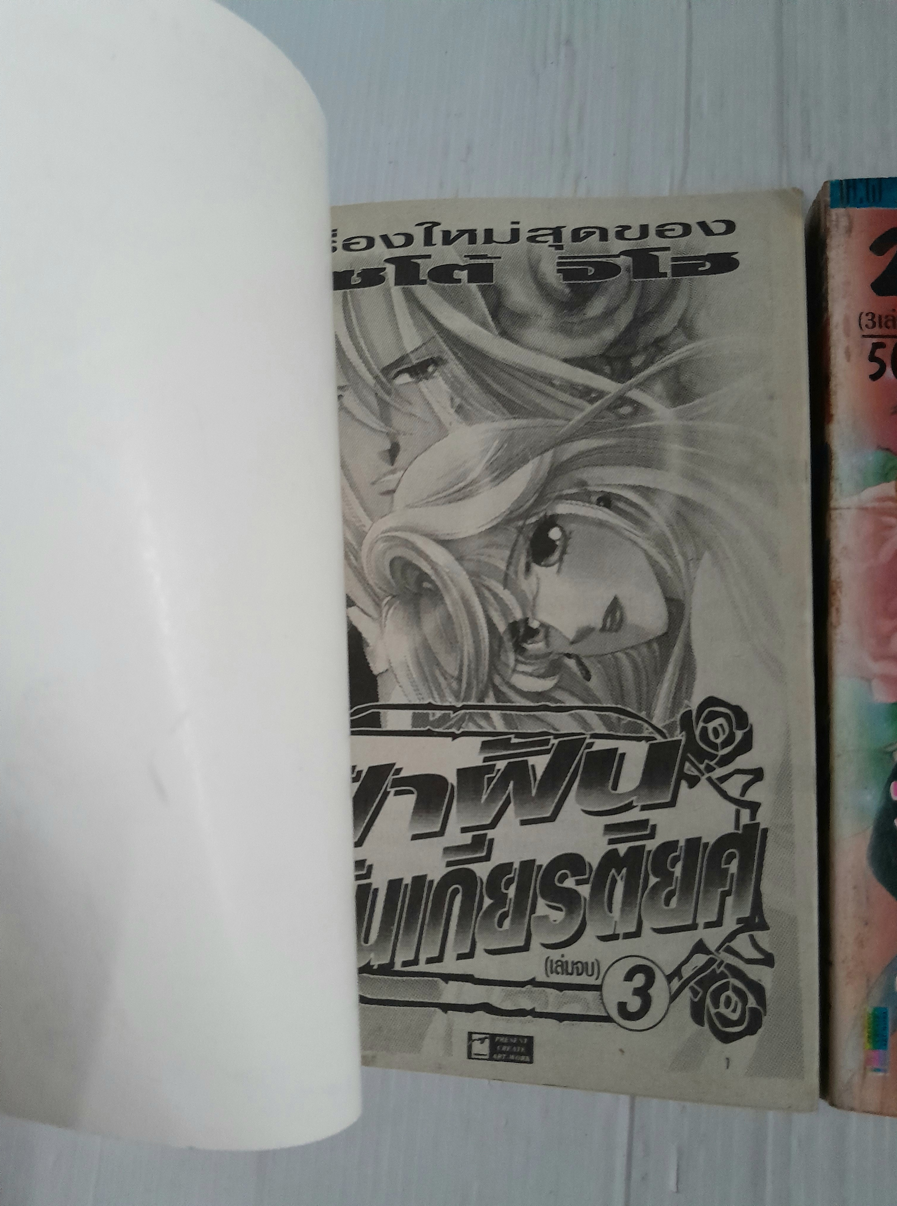 ฝ่าฝันวันเกียรตืยศ 3 เล่มจบ / ไซโต้ จิโฮ