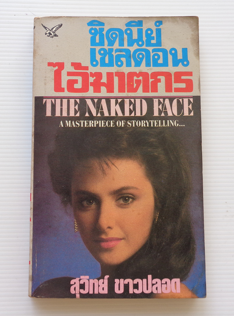 ไอ้ฆาตกร The Naked Face / ซิดนีย์ เชลดอน / สุวิทย์ ขาวปลอด